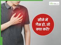 छाती में गैस चढ़ने पर क्या करें? जाने 5 उपाय, जिनसे तुरंत मिलेगा आराम