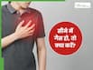 छाती में गैस चढ़ने पर क्या करें? जाने 5 उपाय, जिनसे तुरंत मिलेगा आराम