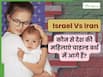 इजराइल Vs ईरान : किस देश की फर्टिलिटी रेट ज्यादा है? जानिए चाइल्ड बर्थ के मामले में कौन सा देश है आगे