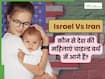 इजराइल Vs ईरान : किस देश की फर्टिलिटी रेट ज्यादा है? जानिए चाइल्ड बर्थ के मामले में कौन सा देश है आगे