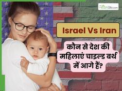 इजराइल Vs ईरान : किस देश की फर्टिलिटी रेट ज्यादा है? जानिए चाइल्ड बर्थ के मामले में कौन सा देश है आगे