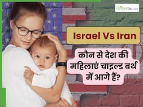 इजराइल Vs ईरान : किस देश की फर्टिलिटी रेट ज्यादा है? जानिए चाइल्ड बर्थ के मामले में कौन सा देश है आगे इजराइल Vs ईरान : किस देश की फर्टिलिटी रेट ज्यादा है? जानिए चाइल्ड बर्थ के मामले में कौन सा देश है आगे