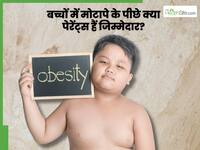 बच्चों मे बढ़ते मोटापे के पीछे क्या पेरेंट्स हैं जिम्मेदार? जानिए क्या कहते हैं एक्सपर्ट