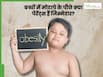 बच्चों मे बढ़ते मोटापे के पीछे क्या पेरेंट्स हैं जिम्मेदार? जानिए क्या कहते हैं एक्सपर्ट