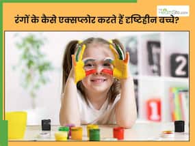 दृष्टिहीन बच्चे रंगों को कैसे करते हैं एक्सप्लोर? डॉक्टर से समझिए सेंसरी लर्निंग क्यों है जरूरी