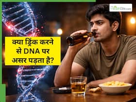 क्या शराब पीने से DNA पर भी असर पड़ता है? डॉक्टर ने दी चेतावनी