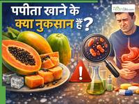 इन 5 लोगों के लिए नुकसानदेह हो सकता है पपीता, रोजाना खाने से बढ़ सकती हैं परेशानियां