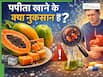 इन 5 लोगों के लिए नुकसानदेह हो सकता है पपीता, रोजाना खाने से बढ़ सकती हैं परेशानियां