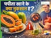 इन 5 लोगों के लिए नुकसानदेह हो सकता है पपीता, रोजाना खाने से बढ़ सकती हैं परेशानियां
