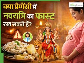 प्रेग्नेंसी में Navratri व्रत रखना सही है या नहीं? डॉक्टर से जानिए सुरक्षित तरीके