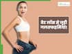 फैट बर्निंग जैसी कोई डाइट नहीं होती: इन 3 फैक्ट्स पर विश्वास करना वेट लॉस करने वालों के लिए हो सकता है मुश्किल