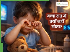 बच्चा रात में क्यों नहीं सोता? उनकी नींद बार-बार टूटने की क्या होती है वजह