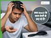 क्या GenZ में तेजी से बढ़ रही है बाल झड़ने की समस्या? जानिए इसके पीछे की वजह