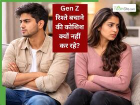 बहस होने के बाद Gen Z रिश्ते को सुधारना क्यों नहीं चाहते? जानिए कैसे काम करती हैं उनकी Psychology