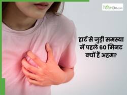 हार्ट से जुड़ी इमरजेंसी में पहले 60 मिनट क्यों हैं जरूरी? डॉक्टर ने समझाया हर एक सेकंड की कीमत
