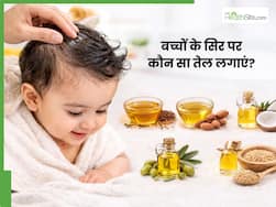 छोटे बच्चों के सिर पर कौन सा तेल लगाना चाहिए? जानिए Hair Growth के लिए बेस्ट हेयर ऑयल