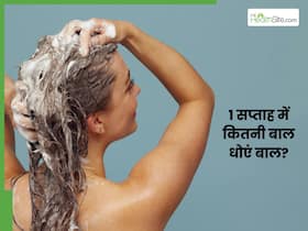 1 हफ्ते में बालों को कितनी बार धोना चाहिए? जानें, सही रूटीन और इसके पीछे का साइंस