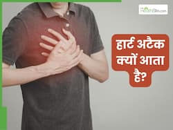 हार्ट अटैक क्यों आता है? डॉक्टर से जानिए क्या है हार्ट फेल होने के कारण