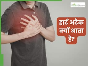 हार्ट अटैक क्यों आता है? डॉक्टर से जानिए क्या है हार्ट फेल होने के कारण