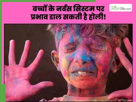 होली का शोर कहीं बच्चे के नर्वस सिस्टम को न कर दे बीमार, ऐसे रखें उन्हें शोर-शराबे से सुरक्षित होली का शोर कहीं बच्चे के नर्वस सिस्टम को न कर दे बीमार, ऐसे रखें उन्हें शोर-शराबे से सुरक्षित