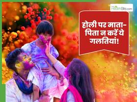 होली पर माता-पिता कभी भी न करें ये 5 गलतियां, वरना बीमार हो सकते हैं आपके बच्चे होली पर माता-पिता कभी भी न करें ये 5 गलतियां, वरना बीमार हो सकते हैं आपके बच्चे