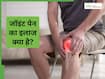 जोड़ों के दर्द से राहत पाने का एक स्मार्ट तरीका क्या हो सकता है और कब जरूरी हो जाती है सर्जरी?