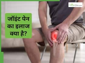 जोड़ों के दर्द से राहत पाने का एक स्मार्ट तरीका क्या हो सकता है और कब जरूरी हो जाती है सर्जरी?