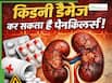 हल्के-फुल्के दर्द में बार-बार ले रहे हैं पेनकिलर? तो हो जाएं सतर्क वरना किडनी हो जाएगी खराब