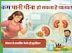 कम पानी पीने से वर्किंग महिलाओं को हो सकता है किडनी स्टोन, डॉक्टर से जानें कैसे रखें खुद को सुरक्षित