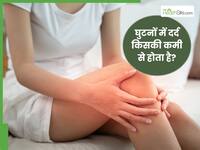 किसकी कमी से घुटनों में दर्द होता है? जानिए क्यों है ये विटामिन्स और मिनरल्स जरूरी