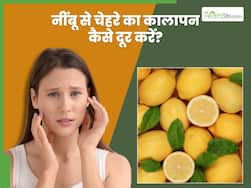नींबू से चेहरा कैसे साफ करें? जानिए 5 तरीके, जिनसे स्किन का कालापन होगा कम