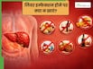 लिवर इन्फेक्शन में क्या नहीं खाना चाहिए? डॉक्टर से जानें, डाइट से जुड़ी महत्वपूर्ण बातें