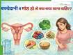 बच्चेदानी में गांठ हो तो क्या-क्या खाना चाहिए? जानें गर्भाशय को स्वस्थ रखने वाले 5 हेल्दी फूड्स