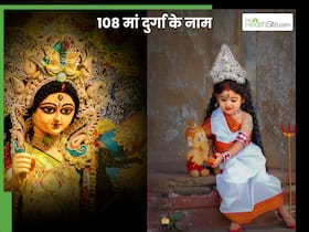 108 नाम दुर्गा जी के पावरफुल नेम्स, जिनके अर्थ भी हैं काफी यूनिक