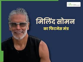 सिर्फ 10 मिनट एक्सरसाइज करते हैं मिलिंद सोमन, बताया महिलाओं के लिए फिटनेस का असली मतलब सिर्फ 10 मिनट एक्सरसाइज करते हैं मिलिंद सोमन, बताया महिलाओं के लिए फिटनेस का असली मतलब