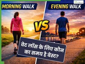 Morning Vs Evening Walk, जानिए Weight Loss के लिए किस समय टहलना चाहिए?