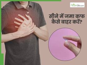 घर की इन 5 चीजों से सीने में जमा कफ करें बाहर, खांसी की परेशानी भी होगी कम