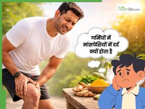 गर्मी में मांसपेशियों में दर्द क्यों होता है? इन 5 घरेलू नुस्खों से पाएं आराम