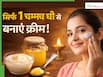 घर बैठे 1 चम्मच घी से बनाएं नैचुरल क्रीम, चेहरे पर लगाने स्किन पर आ सकती है चमक