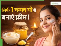 घर बैठे 1 चम्मच घी से बनाएं नैचुरल क्रीम, चेहरे की स्किन पर दिखने लगेगा फर्क