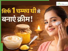 घर बैठे 1 चम्मच घी से बनाएं नैचुरल क्रीम, चेहरे की स्किन पर दिखने लगेगा फर्क