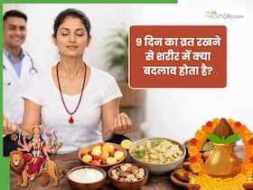 पूरे 9 दिन Navratri व्रत रखने से शरीर में क्या होता है? डॉक्टर से जानिए शरीर में दिखने वाले बदलाव