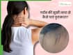 गर्दन के पीछे की सूखी त्वचा से कैसे छुटकारा पाएं? जाने 5 नुस्खे, जिनसे तुरंत स्किन हो जाएगी साफ