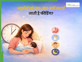 न्यूबॉर्न को हर 2-2 घंटे में क्यों कराया जाता है फीड? डॉक्टर से समझिए क्यों है जरूरी