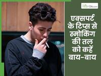 No Smoking Day: स्मोकिंग छोड़ना हो रहा है मुश्किल? एक्सपर्ट के बताए इन टिप्स से करें इसे आसान