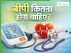 ब्लड प्रेशर कितना होना चाहिए? ज्यादा या कम बीपी कब बनता है खतरा