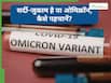 सर्दी-जुकाम या ओमिक्रॉन? डॉक्टर से जानें कैसे करें पहचान