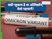 सर्दी-जुकाम या ओमिक्रॉन? डॉक्टर से जानें कैसे करें पहचान