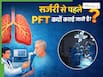 सर्जरी से पहले पल्मोनरी फंक्शन टेस्ट क्यों जरूरी है? डॉक्टर से समझिए कब कराया जाता है PFT