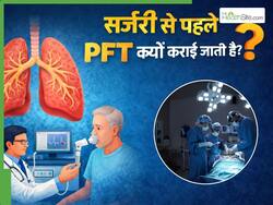 सर्जरी से पहले पल्मोनरी फंक्शन टेस्ट क्यों जरूरी है? डॉक्टर से समझिए कब कराया जाता है PFT